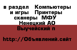  в раздел : Компьютеры и игры » Принтеры, сканеры, МФУ . Ненецкий АО,Выучейский п.